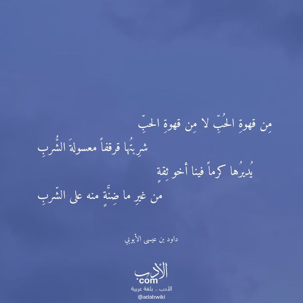 اقتباس من قصيدة من قهوة الحب لا من قهوة الحب لـ داود بن عيسى الأيوبي اقتباس من قصيدة من قهوة الحب لا من قهوة الحب لـ داود بن عيسى الأيوبي
