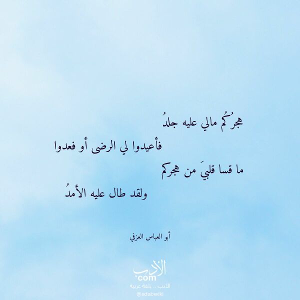 اقتباس من قصيدة هجركم مالي عليه جلد لـ أبو العباس العزفي اقتباس من قصيدة هجركم مالي عليه جلد لـ أبو العباس العزفي