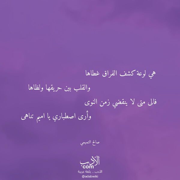 اقتباس من قصيدة هي لوعة كشف الفراق غطاها لـ صالح التميمي