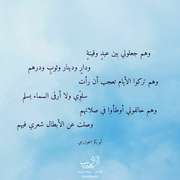 اقتباس من قصيدة وهم جعلوني بين عبد وقينة لـ أبو بكر الخوارزمي اقتباس من قصيدة وهم جعلوني بين عبد وقينة لـ أبو بكر الخوارزمي