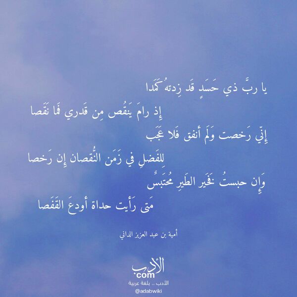 اقتباس من قصيدة يا رب ذي حسد قد زدته كمدا لـ أمية بن عبد العزيز الداني اقتباس من قصيدة يا رب ذي حسد قد زدته كمدا لـ أمية بن عبد العزيز الداني