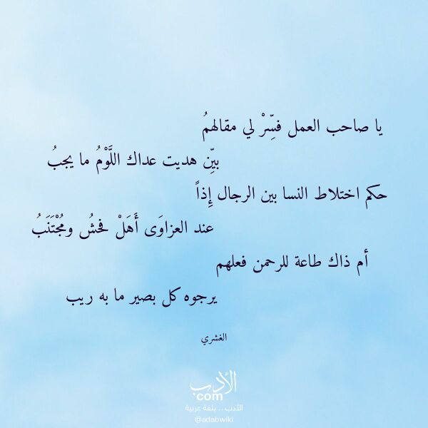 اقتباس من قصيدة يا صاحب العمل فسر لي مقالهم لـ الغشري اقتباس من قصيدة يا صاحب العمل فسر لي مقالهم لـ الغشري