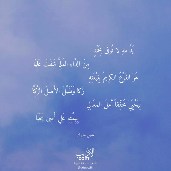 اقتباس من قصيدة يد لله لا توفى بحمد لـ خليل مطران
