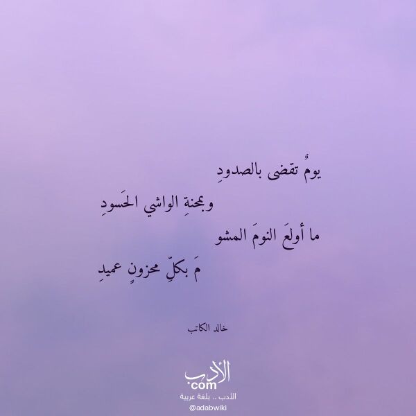 اقتباس من قصيدة يوم تقضى بالصدود لـ خالد الكاتب