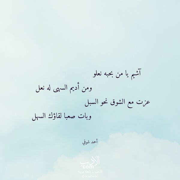 اقتباس من قصيدة آشيم يا من بحبه نعلو لـ أحمد شوقي