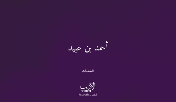 أحمد بن عبيد - المفضليات