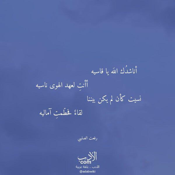 اقتباس من قصيدة أناشدك الله يا قاسيه لـ رفعت الصليبي