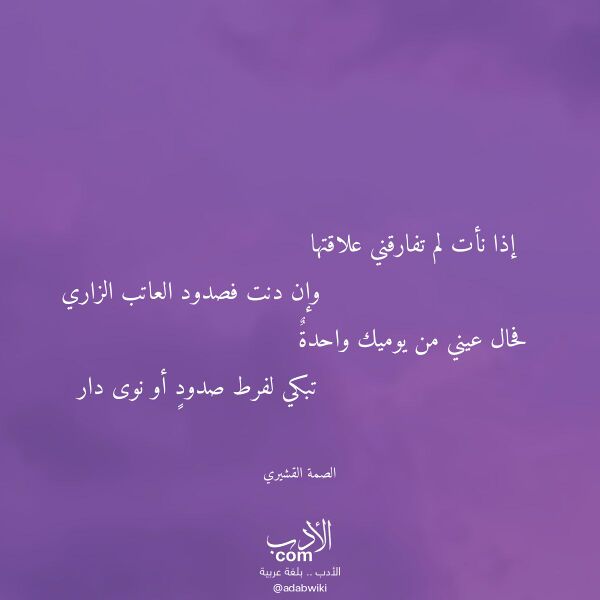 اقتباس من قصيدة إذا نأت لم تفارقني علاقتها لـ الصمة القشيري اقتباس من قصيدة إذا نأت لم تفارقني علاقتها لـ الصمة القشيري