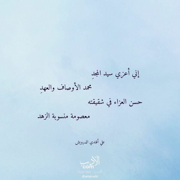 اقتباس من قصيدة إني أعزي سيد المجد لـ علي أفندي الدرويش اقتباس من قصيدة إني أعزي سيد المجد لـ علي أفندي الدرويش