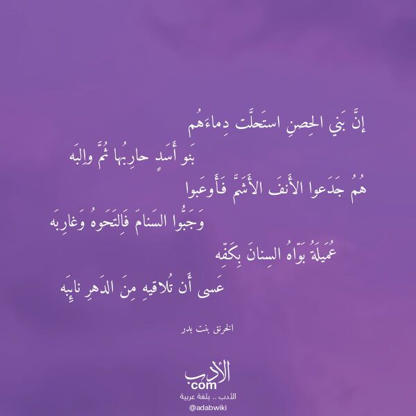 اقتباس من قصيدة إن بني الحصن استحلت دماءهم لـ الخرنق بنت بدر اقتباس من قصيدة إن بني الحصن استحلت دماءهم لـ الخرنق بنت بدر