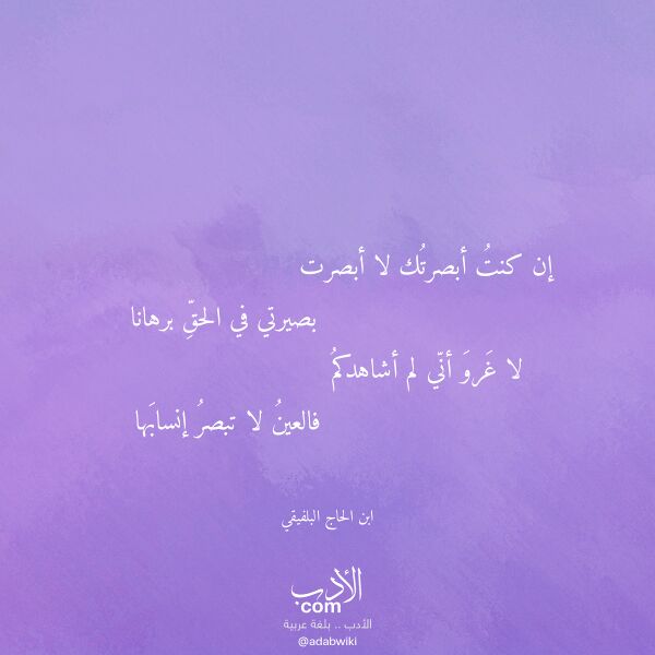 اقتباس من قصيدة إن كنت أبصرتك لا أبصرت لـ ابن الحاج البلفيقي اقتباس من قصيدة إن كنت أبصرتك لا أبصرت لـ ابن الحاج البلفيقي
