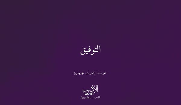 التوفيق - التعريفات (الشريف الجرجاني)