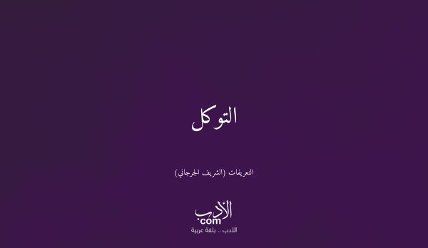 التوكل - التعريفات (الشريف الجرجاني)