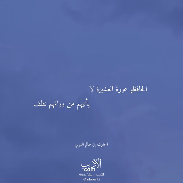 اقتباس من قصيدة الحافظو عورة العشيرة لا لـ الحارث بن ظالم المري