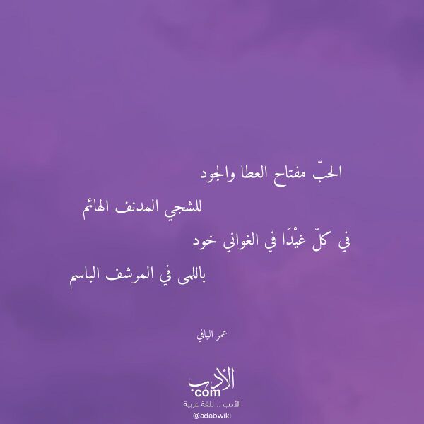اقتباس من قصيدة الحب مفتاح العطا والجود لـ عمر اليافي