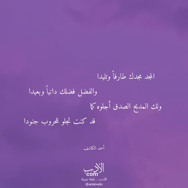 اقتباس من قصيدة المجد مجدك طارفا وتليدا لـ أحمد الكاشف