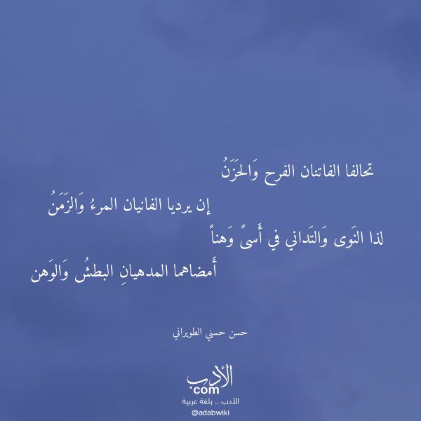 اقتباس من قصيدة تحالفا الفاتنان الفرح والحزن لـ حسن حسني الطويراني
