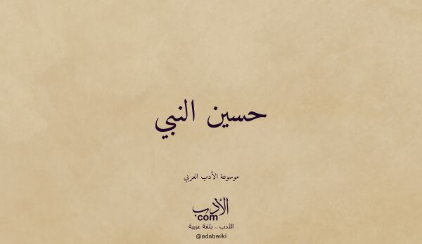 تعريف وتراجم لـ حسين النبي