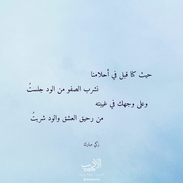اقتباس من قصيدة حيث كنا قبل في أحلامنا لـ زكي مبارك