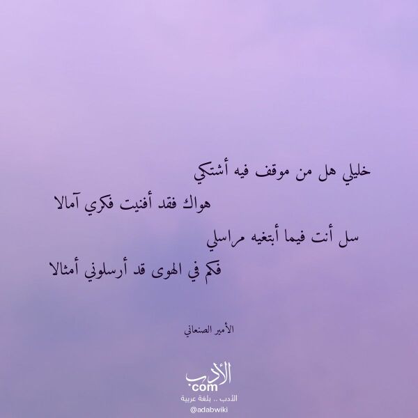 اقتباس من قصيدة خليلي هل من موقف فيه أشتكي لـ الأمير الصنعاني