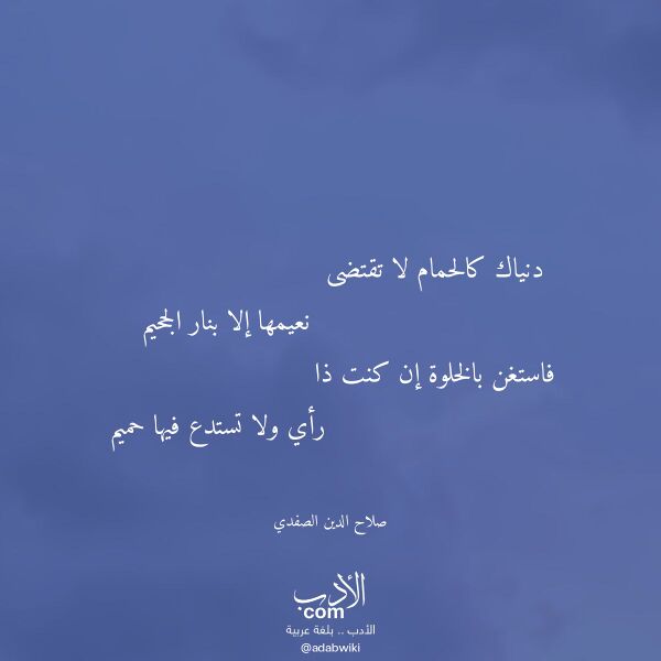 اقتباس من قصيدة دنياك كالحمام لا تقتضى لـ صلاح الدين الصفدي