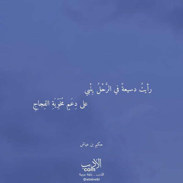 اقتباس من قصيدة رأيت دسيعة في الرحل ينبي لـ حكيم بن عياش اقتباس من قصيدة رأيت دسيعة في الرحل ينبي لـ حكيم بن عياش