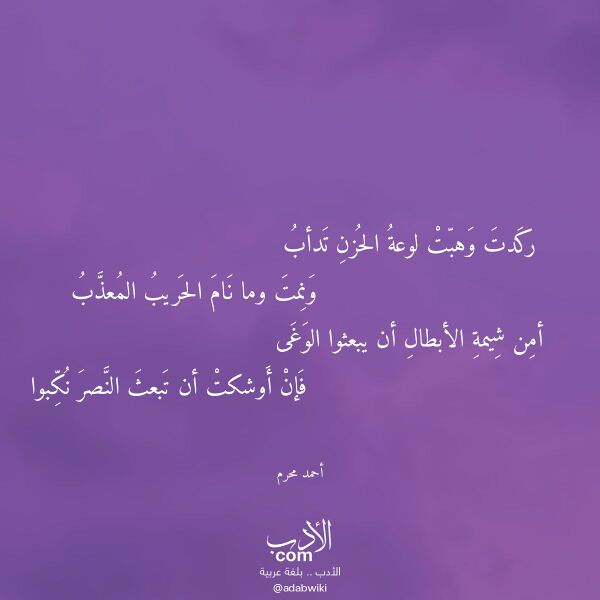 اقتباس من قصيدة ركدت وهبت لوعة الحزن تدأب لـ أحمد محرم اقتباس من قصيدة ركدت وهبت لوعة الحزن تدأب لـ أحمد محرم