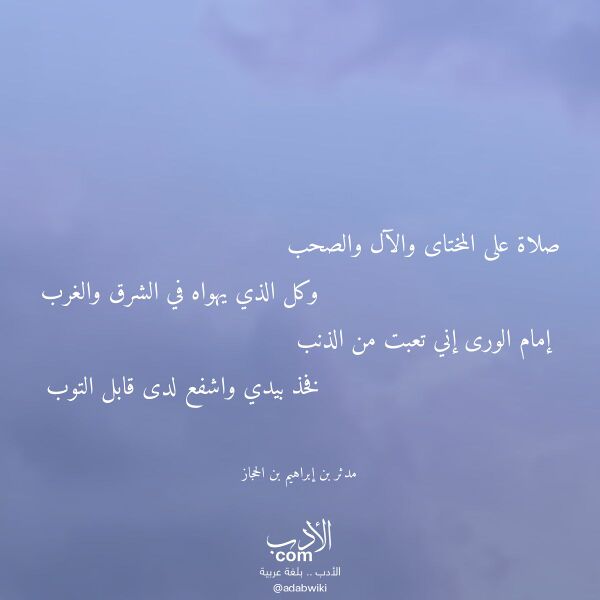 اقتباس من قصيدة صلاة على المختاى والآل والصحب لـ مدثر بن إبراهيم بن الحجاز اقتباس من قصيدة صلاة على المختاى والآل والصحب لـ مدثر بن إبراهيم بن الحجاز