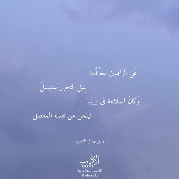 اقتباس من قصيدة على الرافدين معا أمة لـ جميل صدقي الزهاوي