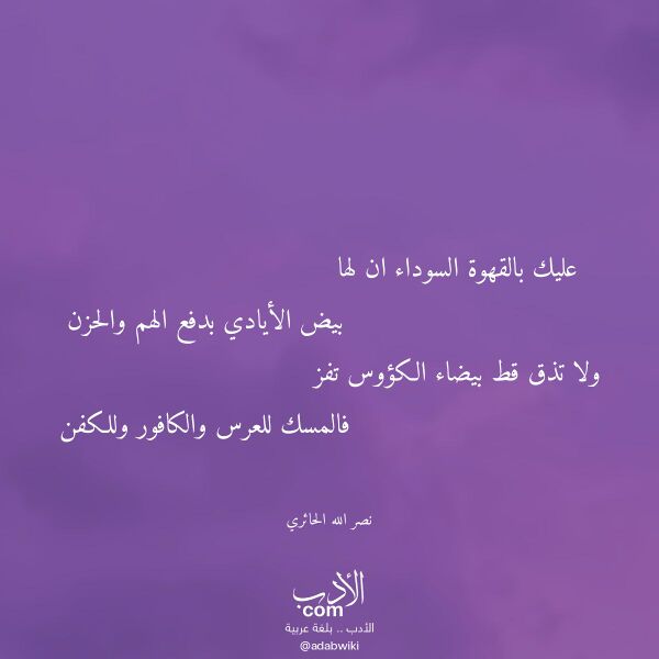 اقتباس من قصيدة عليك بالقهوة السوداء ان لها لـ نصر الله الحائري