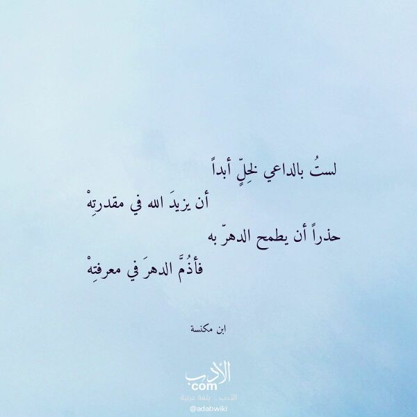 اقتباس من قصيدة لست بالداعي لخل أبدا لـ ابن مكنسة اقتباس من قصيدة لست بالداعي لخل أبدا لـ ابن مكنسة