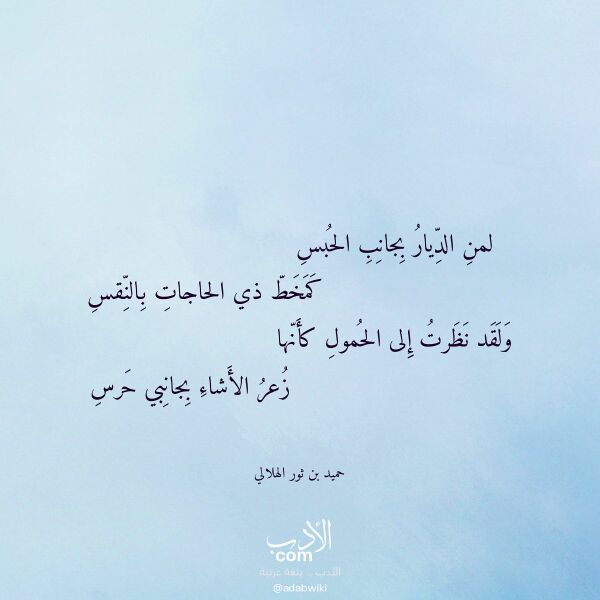 اقتباس من قصيدة لمن الديار بجانب الحبس لـ حميد بن ثور الهلالي اقتباس من قصيدة لمن الديار بجانب الحبس لـ حميد بن ثور الهلالي