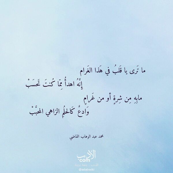 اقتباس من قصيدة ما ترى يا قلب في هذا الغرام لـ محمد عبد الوهاب القاضي اقتباس من قصيدة ما ترى يا قلب في هذا الغرام لـ محمد عبد الوهاب القاضي