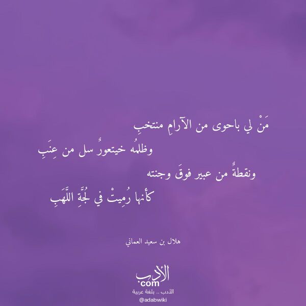 اقتباس من قصيدة من لي باحوى من الآرام منتخب لـ هلال بن سعيد العماني