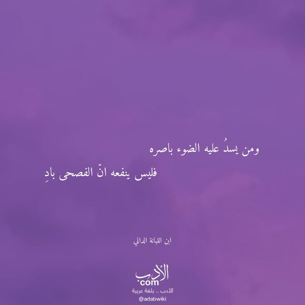 اقتباس من قصيدة ومن يسد عليه الضوء باصره لـ ابن اللبانة الداني اقتباس من قصيدة ومن يسد عليه الضوء باصره لـ ابن اللبانة الداني