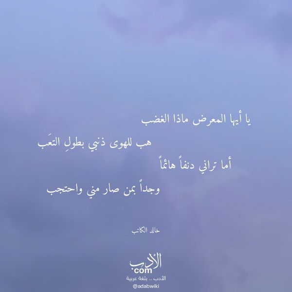 اقتباس من قصيدة يا أيها المعرض ماذا الغضب لـ خالد الكاتب