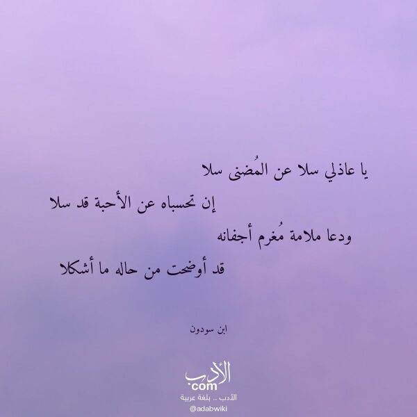 اقتباس من قصيدة يا عاذلي سلا عن المضنى سلا لـ ابن سودون