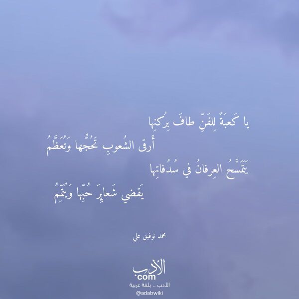 اقتباس من قصيدة يا كعبة للفن طاف بركنها لـ محمد توفيق علي