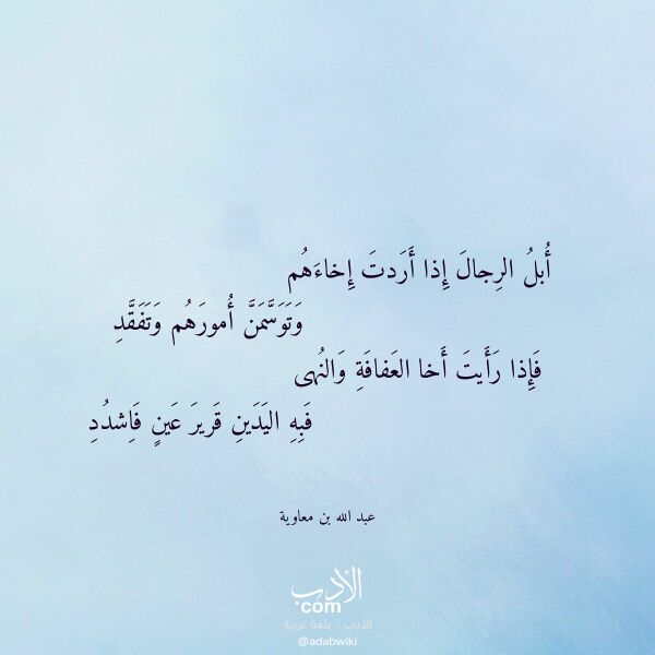 اقتباس من قصيدة أبل الرجال إذا أردت إخاءهم لـ عبد الله بن معاوية اقتباس من قصيدة أبل الرجال إذا أردت إخاءهم لـ عبد الله بن معاوية