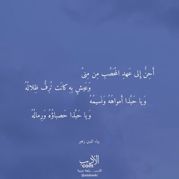 اقتباس من قصيدة أحن إلى عهد المحصب من منى لـ بهاء الدين زهير