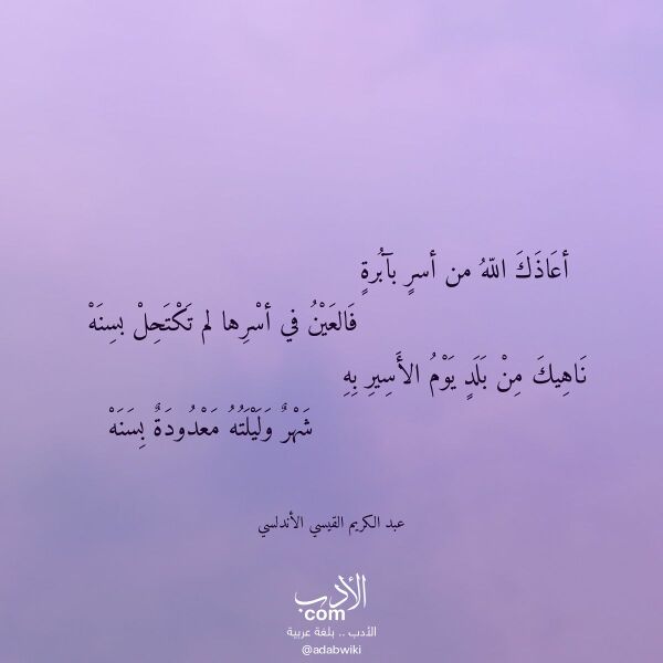 اقتباس من قصيدة أعاذك الله من أسر بآبرة لـ عبد الكريم القيسي الأندلسي اقتباس من قصيدة أعاذك الله من أسر بآبرة لـ عبد الكريم القيسي الأندلسي