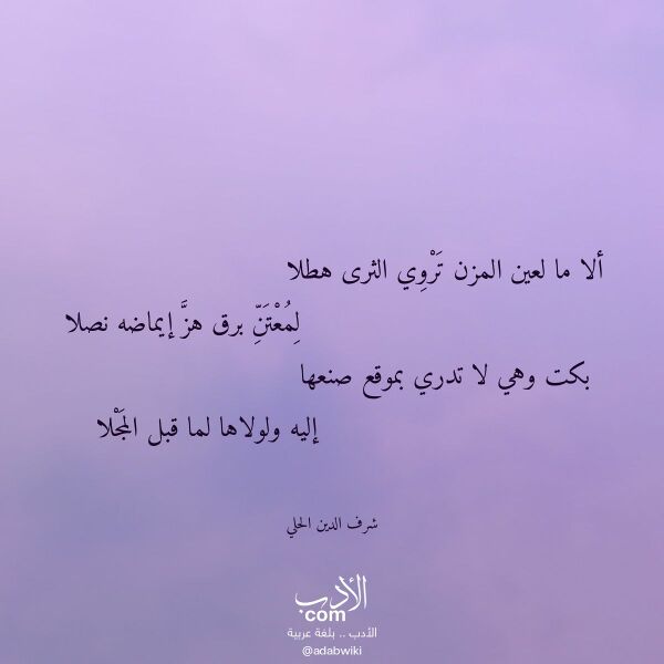 اقتباس من قصيدة ألا ما لعين المزن تروي الثرى هطلا لـ شرف الدين الحلي