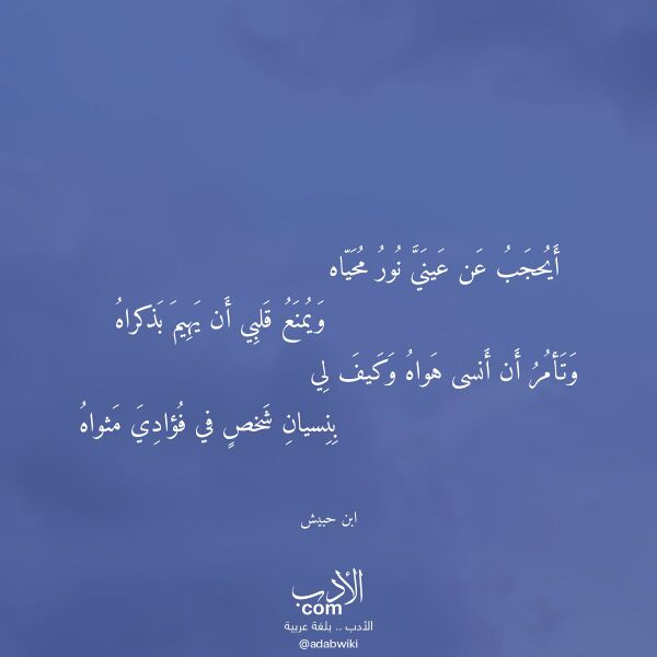 اقتباس من قصيدة أيحجب عن عيني نور محياه لـ ابن حبيش اقتباس من قصيدة أيحجب عن عيني نور محياه لـ ابن حبيش