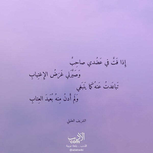 اقتباس من قصيدة إذا فت في عضدي صاحب لـ الشريف العقيلي اقتباس من قصيدة إذا فت في عضدي صاحب لـ الشريف العقيلي