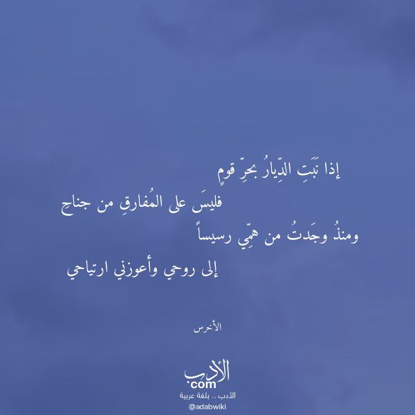اقتباس من قصيدة إذا نبت الديار بحر قوم لـ الأخرس اقتباس من قصيدة إذا نبت الديار بحر قوم لـ الأخرس