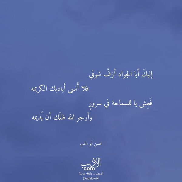 اقتباس من قصيدة إليك أبا الجواد أزف شوقي لـ محسن أبو الحب اقتباس من قصيدة إليك أبا الجواد أزف شوقي لـ محسن أبو الحب