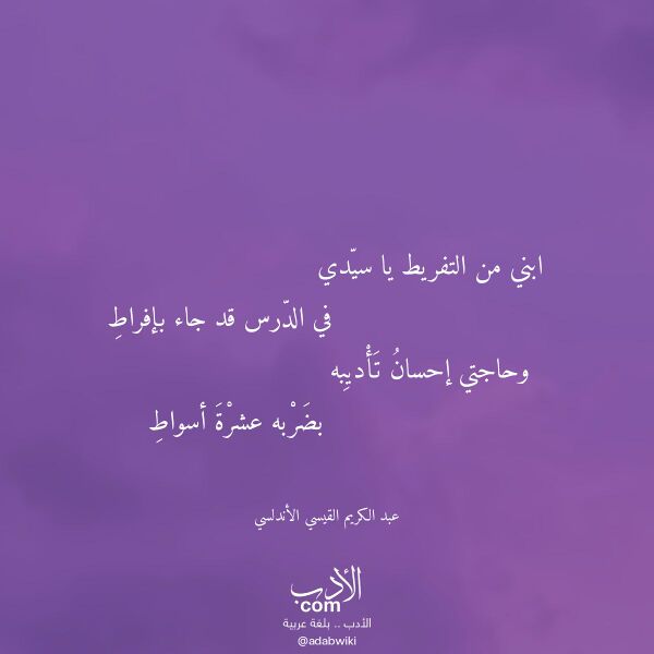 اقتباس من قصيدة ابني من التفريط يا سيدي لـ عبد الكريم القيسي الأندلسي اقتباس من قصيدة ابني من التفريط يا سيدي لـ عبد الكريم القيسي الأندلسي