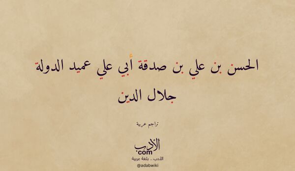 تعريف وتراجم لـ الحسن بن علي بن صدقة أبي علي عميد الدولة جلال الدين