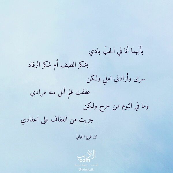 اقتباس من قصيدة بأيهما أنا في الحب بادي لـ ابن فرج الجياني اقتباس من قصيدة بأيهما أنا في الحب بادي لـ ابن فرج الجياني