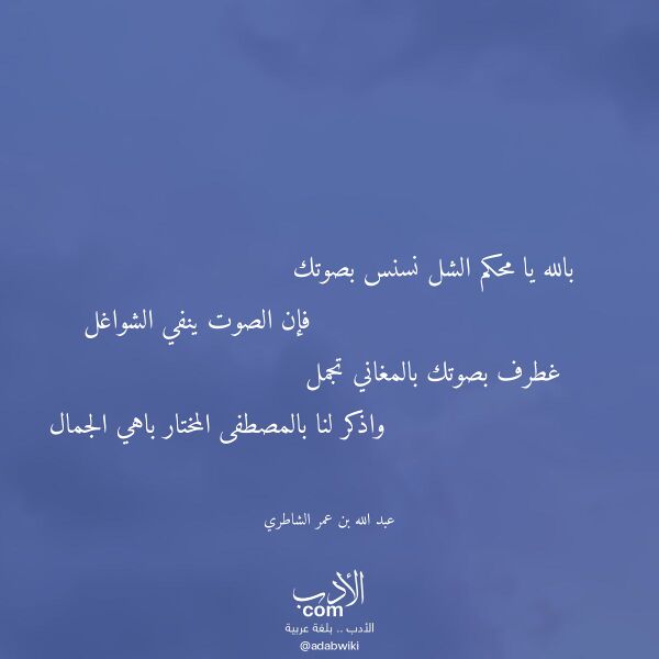 اقتباس من قصيدة بالله يا محكم الشل نسنس بصوتك لـ عبد الله بن عمر الشاطري اقتباس من قصيدة بالله يا محكم الشل نسنس بصوتك لـ عبد الله بن عمر الشاطري